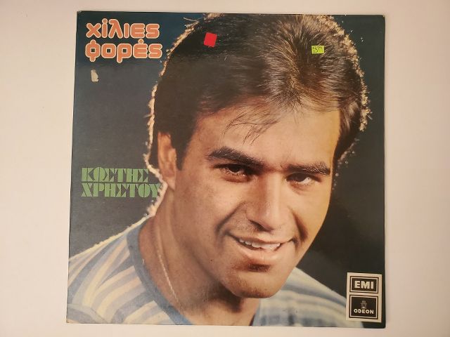 Kostas Hristou Hilies Fores vinyl record