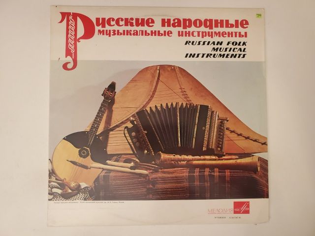 Unknown Russian Folk Musical Instruments vinyl record